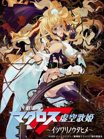 Regarder Macross Frontier: Itsuwari no Utahime en streaming complet