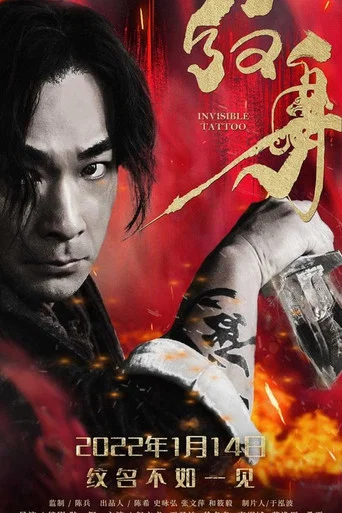Regarder 纹身 en streaming complet